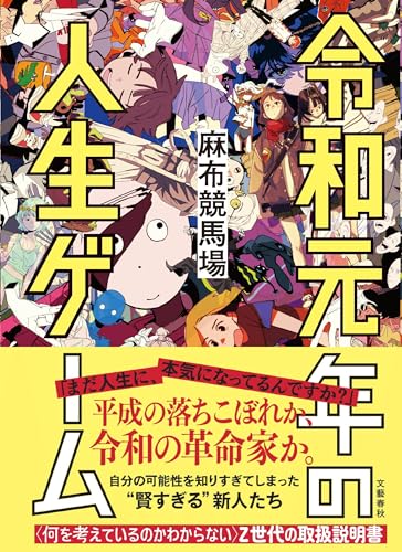 令和元年の人生ゲーム