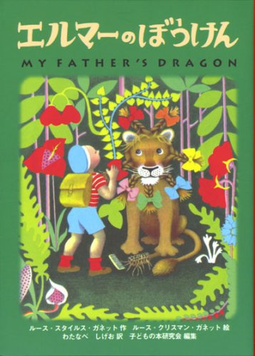 エルマーのぼうけん