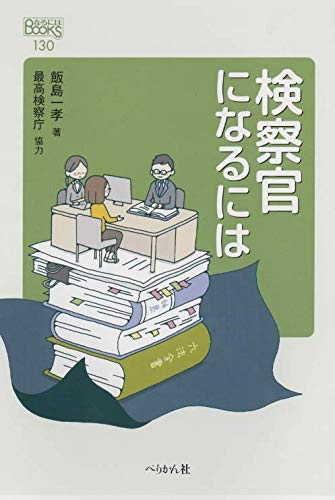 検察官になるには (なるにはBOOKS)