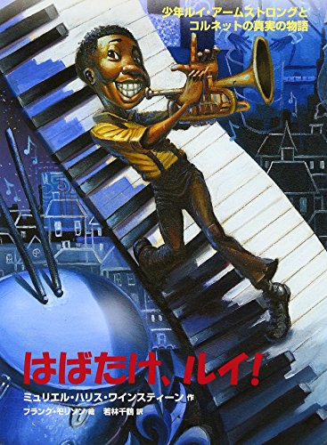 はばたけ、ルイ!―少年ルイ・アームストロングとコルネットの真実の物語