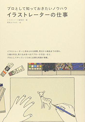 イラストレーターの仕事―プロとして知っておきたいノウハウ