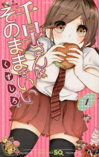 千早さんはそのままでいい 1 (ジャンプコミックス)