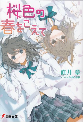 桜色の春をこえて (電撃文庫)