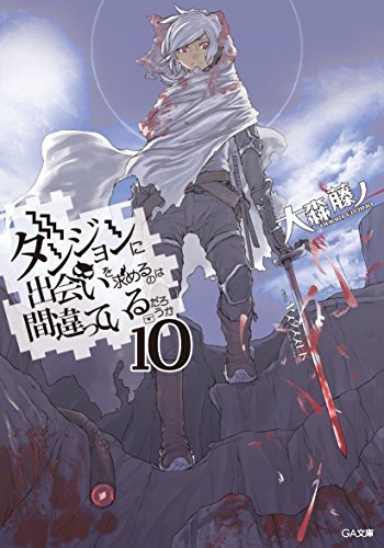 ダンジョンに出会いを求めるのは間違っているだろうか 10 (GA文庫)