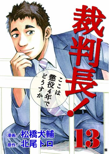 裁判長!ここは懲役4年でどうすか 13 (BUNCH COMICS)