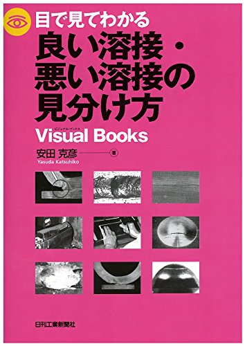 目で見てわかる 良い溶接・悪い溶接の見分け方 (Visual Books)