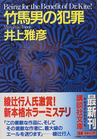 竹馬男の犯罪 (講談社文庫)