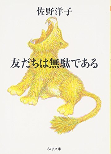 友だちは無駄である (ちくま文庫)