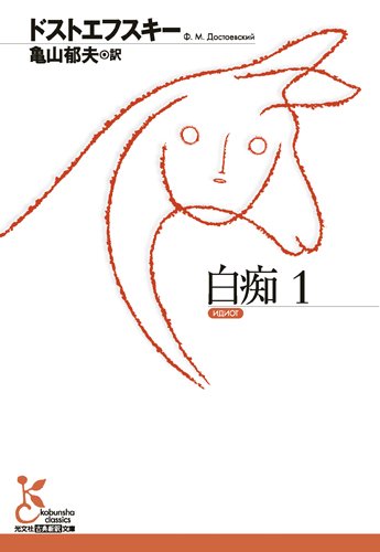白痴 1 (光文社古典新訳文庫)