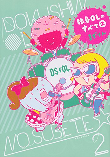 独身OLのすべて(2) (KCデラックス)