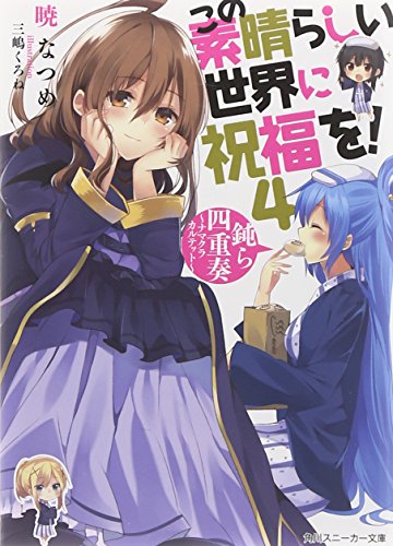 この素晴らしい世界に祝福を! (4) 鈍ら四重奏 ~ナマクラカルテット~ (角川スニーカー文庫)