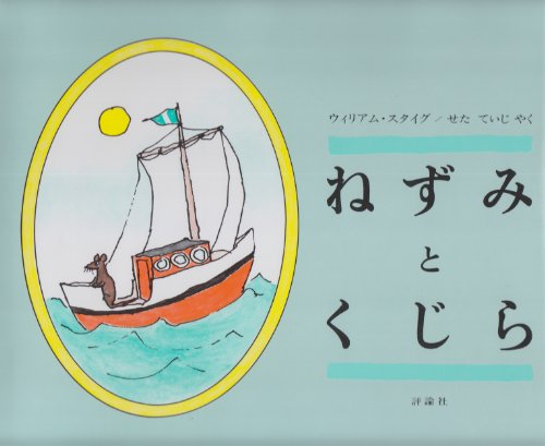 ねずみとくじら (評論社の児童図書館・絵本の部屋)