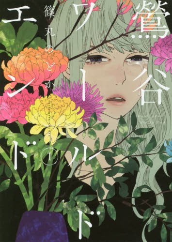 鶯谷ワールドエンド 1 (BUNCH COMICS)