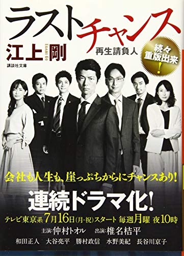 ラストチャンス 再生請負人 (講談社文庫)