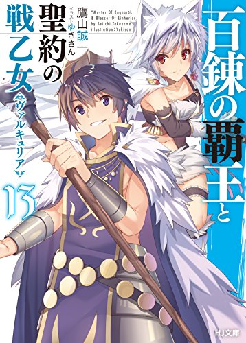 百錬の覇王と聖約の戦乙女13 (HJ文庫)