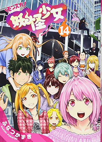 妖怪少女─モンスガ─ 14 (ヤングジャンプコミックス)