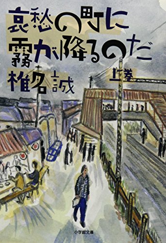 哀愁の町に霧が降るのだ 上 (小学館文庫)