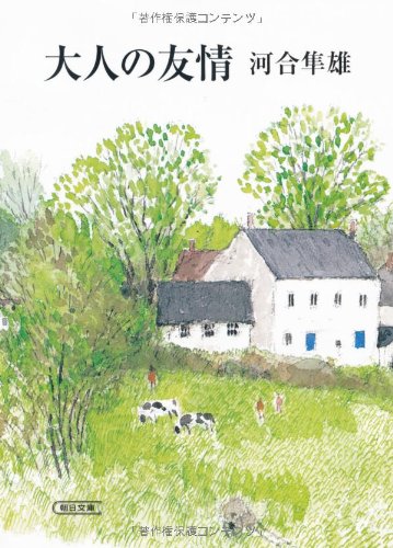 大人の友情 (朝日文庫 か 23-8)