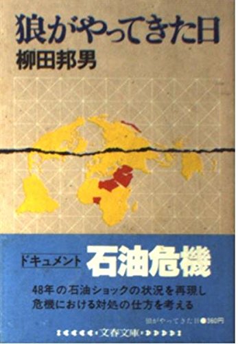 狼がやってきた日 (文春文庫 (240‐3))