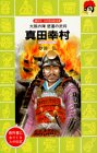 真田幸村―大阪の陣悲運の武将 (講談社 火の鳥伝記文庫)