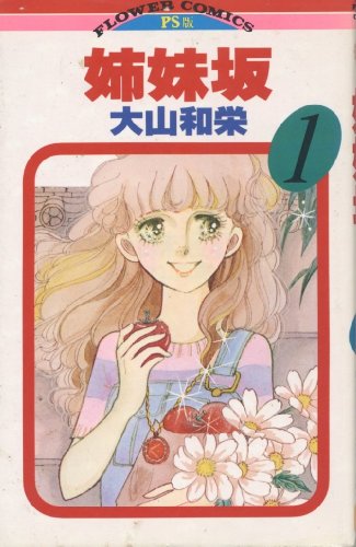 姉妹坂 1 (フラワーコミックス)