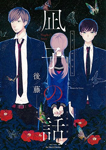 凪子の話 (H&C Comics ihr HertZシリーズ)