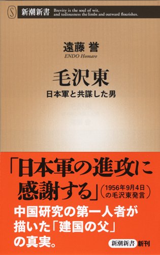 毛沢東 日本軍と共謀した男 (新潮新書)