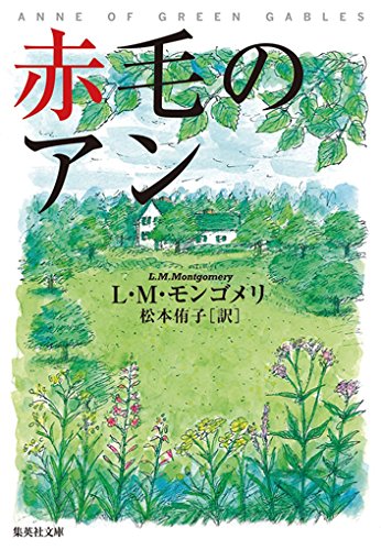 赤毛のアン (集英社文庫)