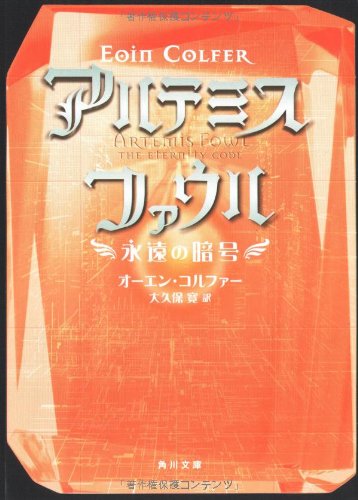 アルテミス・ファウル 永遠の暗号 (角川文庫)