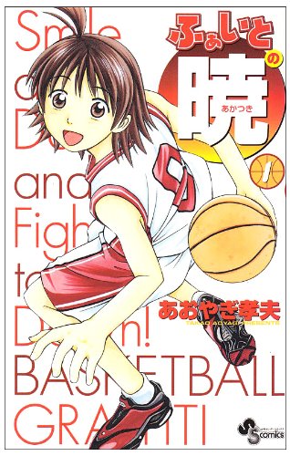 ふぁいとの暁 1 (少年サンデーコミックス)