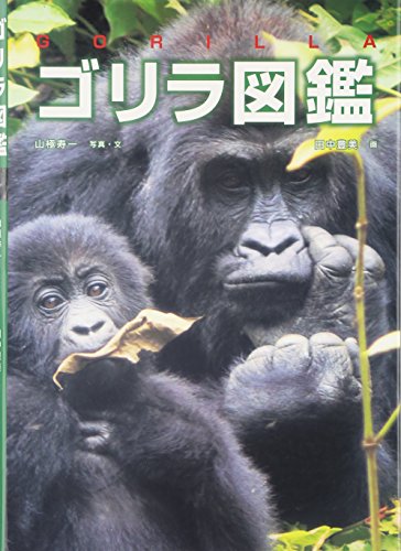 ゴリラ図鑑