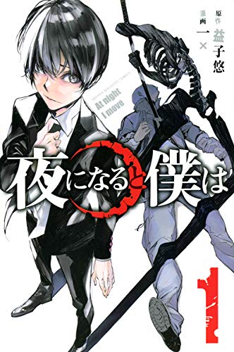 夜になると僕は(1) (講談社コミックス)