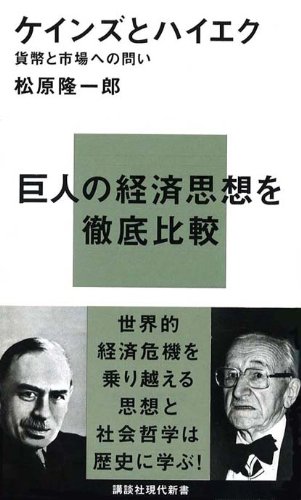 ケインズとハイエク―貨幣と市場への問い (講談社現代新書)