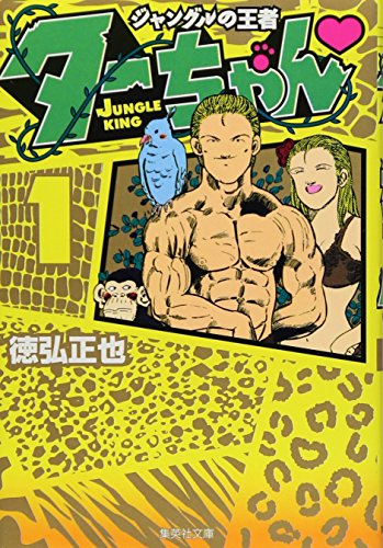 ジャングルの王者 ターちゃん 1 (集英社文庫―コミック版) (集英社文庫 と 20-9)
