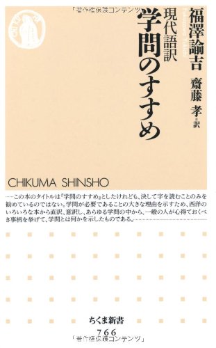 学問のすすめ 現代語訳 (ちくま新書)