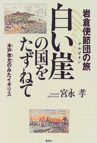 白い崖の国をたずねて―岩倉使節団の旅 木戸孝允のみたイギリス