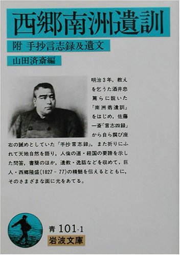 西郷南洲遺訓―附・手抄言志録及遺文 (岩波文庫)