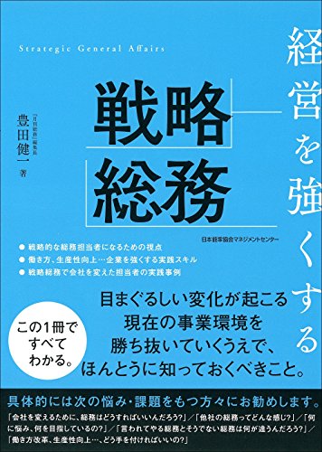 経営を強くする戦略総務