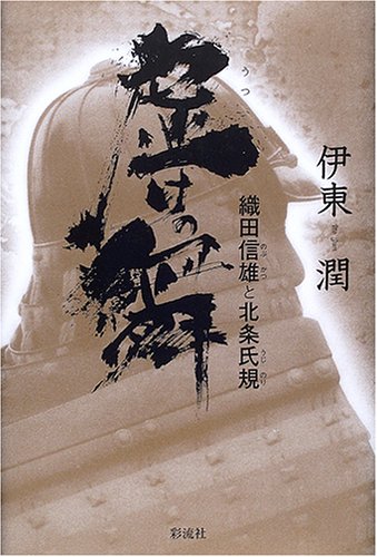 虚けの舞―織田信雄と北条氏規
