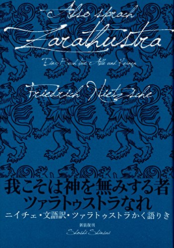 文語訳 ツァラトゥストラかく語りき (新装版)