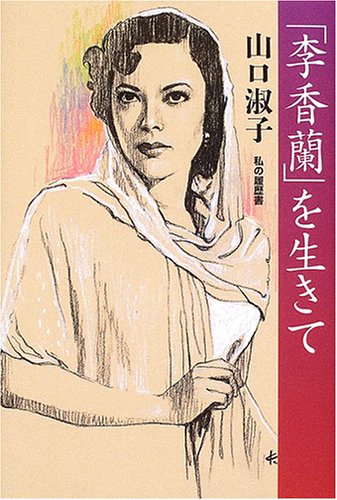 「李香蘭」を生きて (私の履歴書)