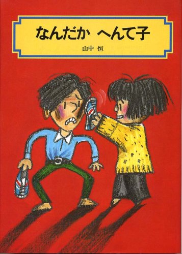 なんだかへんて子 (偕成社文庫 (2082))