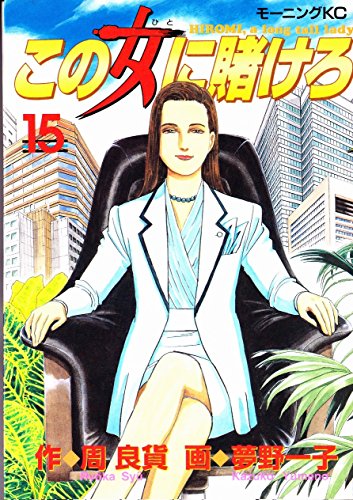 この女(ひと)に賭けろ―Hiromi,a long tall lady (15) (モーニングKC (539))