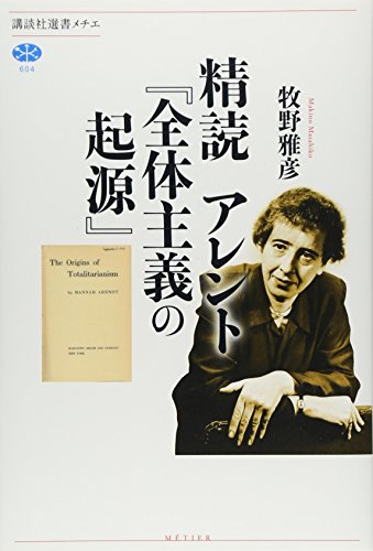 精読 アレント『全体主義の起源』 (講談社選書メチエ)