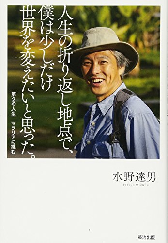 人生の折り返し地点で、僕は少しだけ世界を変えたいと思った。――第2の人生 マラリアに挑む