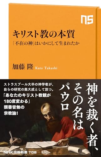 キリスト教の本質 「不在の神」はいかにして生まれたか (NHK出版新書 708)