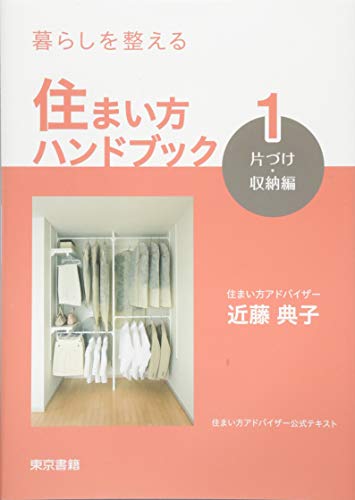 暮らしを整える 住まい方ハンドブック:1 片づけ・収納編