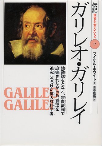 ガリレオ・ガリレイ―地動説をとなえ、宗教裁判で迫害されながらも、真理を追究しつづけた偉大な科学者 (伝記 世界を変えた人々)