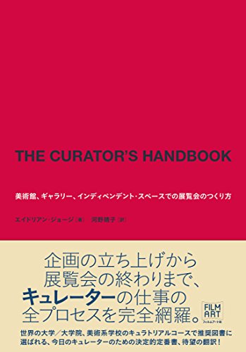 THE CURATOR'S HANDBOOK―美術館、ギャラリー、インディペンデント・スペースでの展覧会のつくり方[キュレーターズ・ハンドブック]