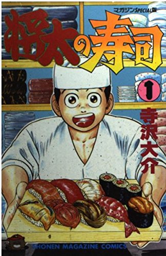 将太の寿司 1 (少年マガジンコミックス)